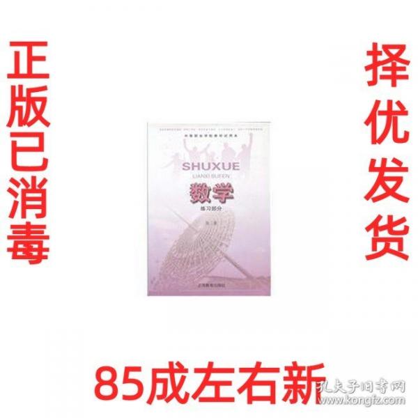 **中等職業(yè)學(xué)校教材數(shù)學(xué)練習(xí)部分第二冊（試用本）