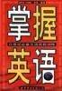 掌握英語