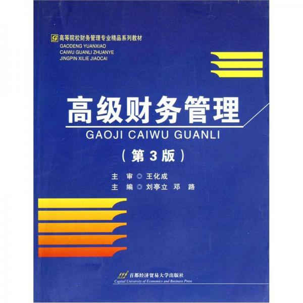 高等院校財(cái)務(wù)管理專業(yè)精品系列教材：高級(jí)財(cái)務(wù)管理（第3版）