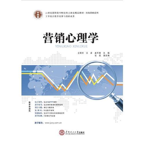 21世紀(jì)高職高專立體化精品教材 營(yíng)銷心理學(xué)