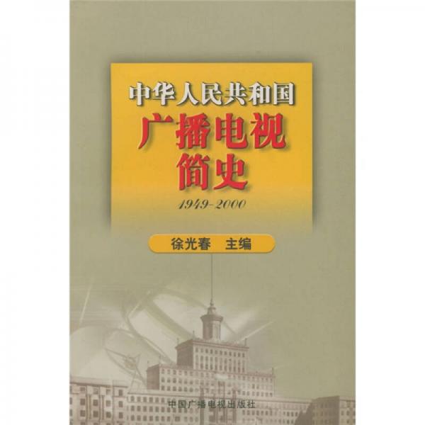 中华人民共和国广播电视简史（1949-2000）