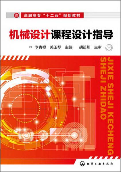 高職高?！笆濉币?guī)劃教材：機(jī)械設(shè)計(jì)課程設(shè)計(jì)指導(dǎo)