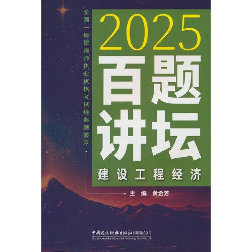 建設(shè)工程經(jīng)濟(jì)百題講壇/2025全國一級建造師執(zhí)業(yè)資格考試經(jīng)典題薈萃