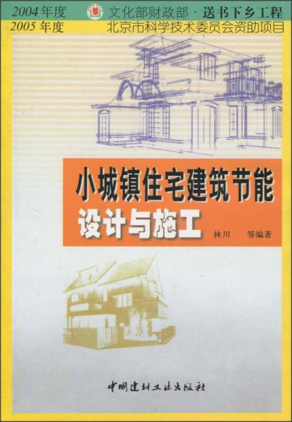 小城镇住宅建筑节能设计与施工