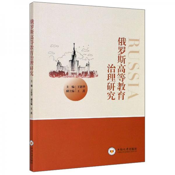 俄羅斯高等教育治理研究