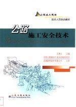公路施工安全技術(shù)