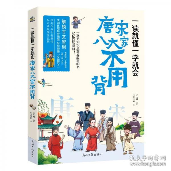 一讀就懂一學就會 唐宋八大家不用背