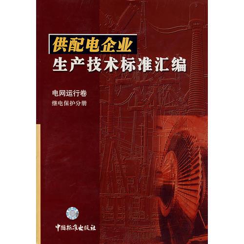 供配電企業(yè)生產(chǎn)技術標準匯編 電網(wǎng)運行卷 繼電保護分冊