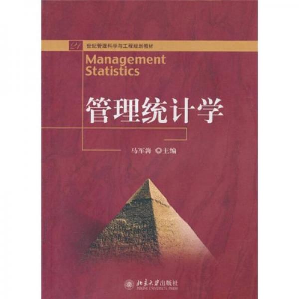 管理統(tǒng)計(jì)學(xué)/21世紀(jì)經(jīng)濟(jì)與管理規(guī)劃教材·管理科學(xué)與工程系列