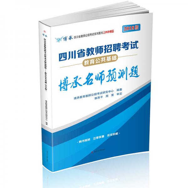 博承四川省教师公招考试系列图书之四冲刺篇 四川省教师招聘考试博承名师预测题：教育公共基础（2018版）