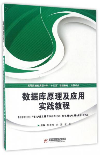 数据库原理及应用实践教程/高等院校应用型本科“十三五”规划教材计算机类