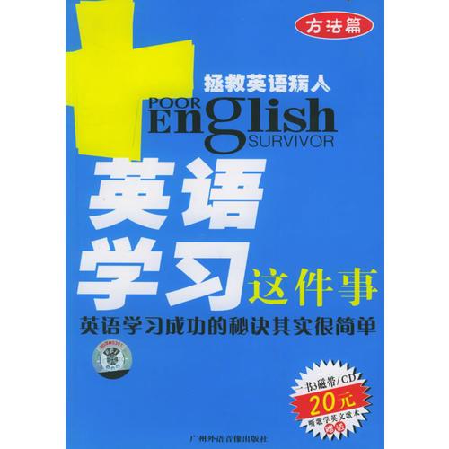 英語學(xué)習(xí)這件事-拯救英語病人（方法篇）（含3CD）