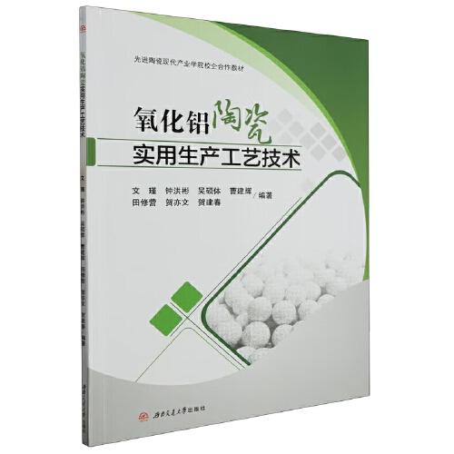 氧化鋁陶瓷實(shí)用生產(chǎn)工藝技術(shù)