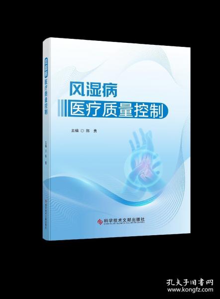 風(fēng)濕病醫(yī)療質(zhì)量控制