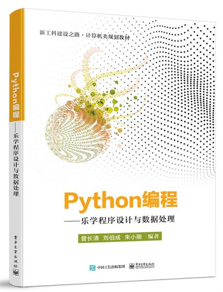 Python编程――乐学程序设计与数据处理