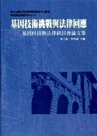 基因技術(shù)挑戰(zhàn)與法律回應(yīng) : 