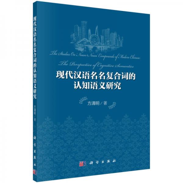現(xiàn)代漢語名名復(fù)合詞的認(rèn)知語義研究