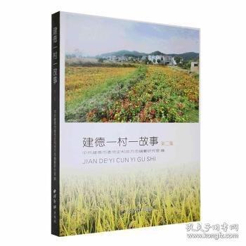 建德一村一故事