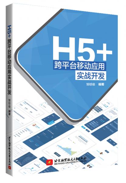 H5+跨平台移动应用实战开发