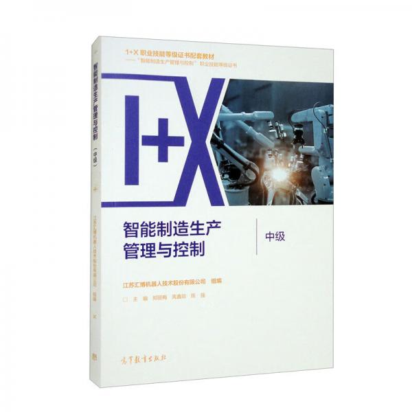 智能制造生產(chǎn)管理與控制（中級(jí)）