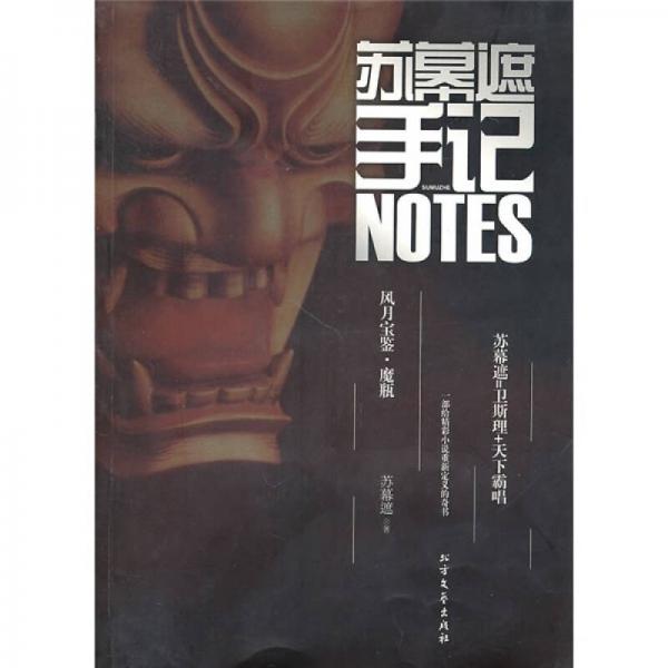 蘇幕遮手記
