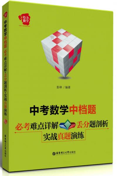 给力数学·中考数学中档题：必考难点详解+丢分题剖析+实战真题演练