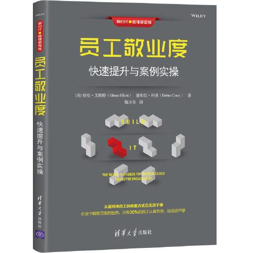 員工敬業(yè)度：快速提升與案例實(shí)操