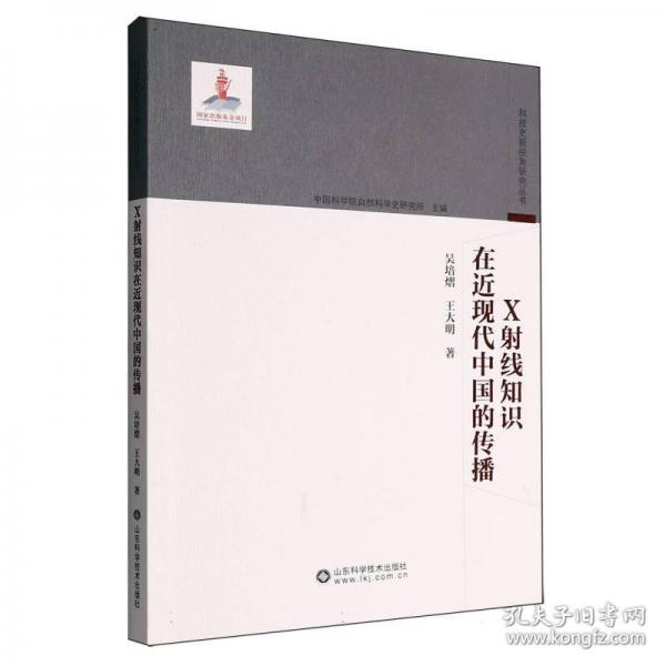 X射线知识在近现代中国的传播
