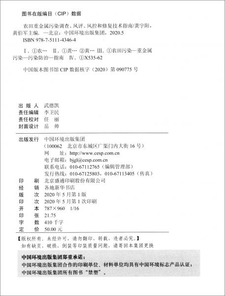 農(nóng)田重金屬污染調(diào)查、風(fēng)評(píng)、風(fēng)控和修復(fù)技術(shù)指南