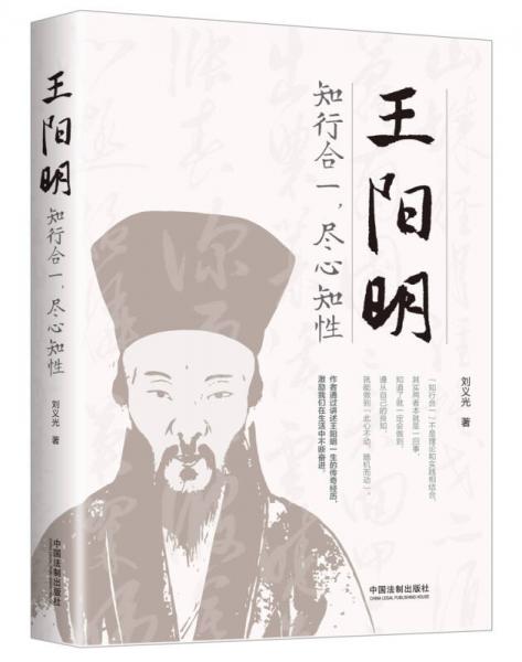 王陽明：知行合一，盡心知性