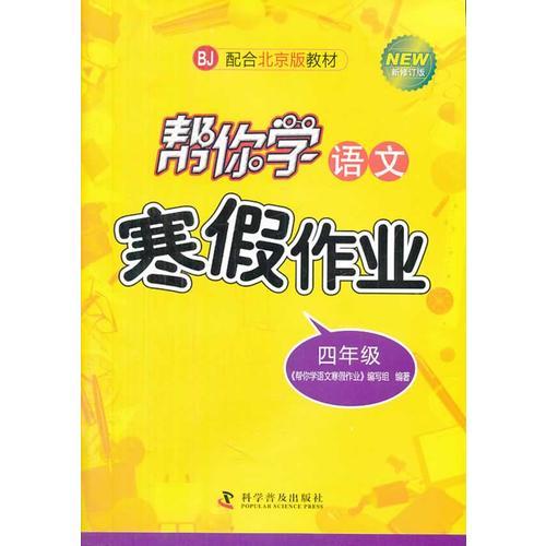 幫你學(xué)語文寒假作業(yè)本小學(xué)四年級 配合北京版教材