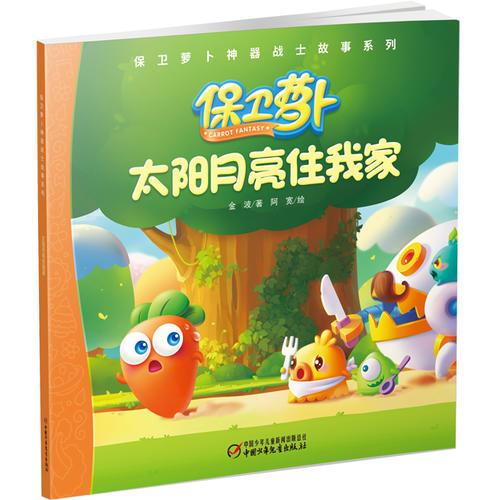 保衛(wèi)蘿卜神器戰(zhàn)士故事系列 太陽月亮住我家