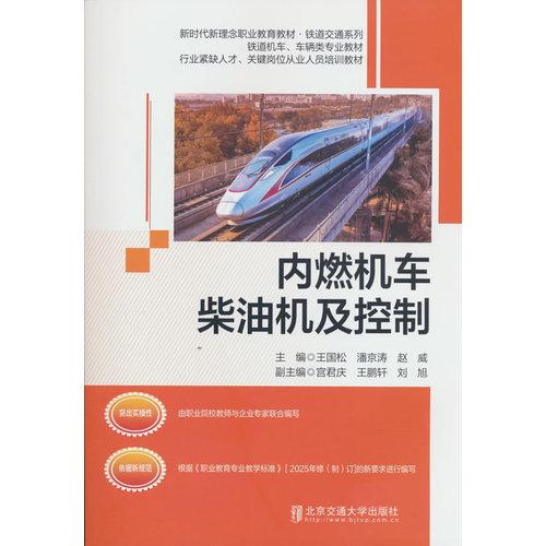 內(nèi)燃機(jī)車柴油機(jī)及控制