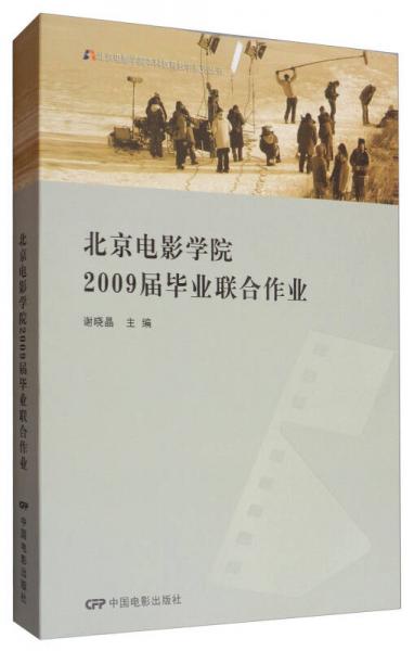 北京电影学院2009毕业联合作业