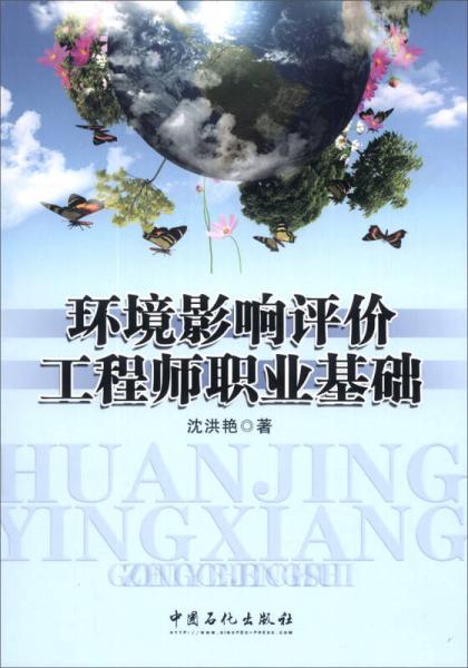 環(huán)境影響評價工程師職業(yè)基礎(chǔ)