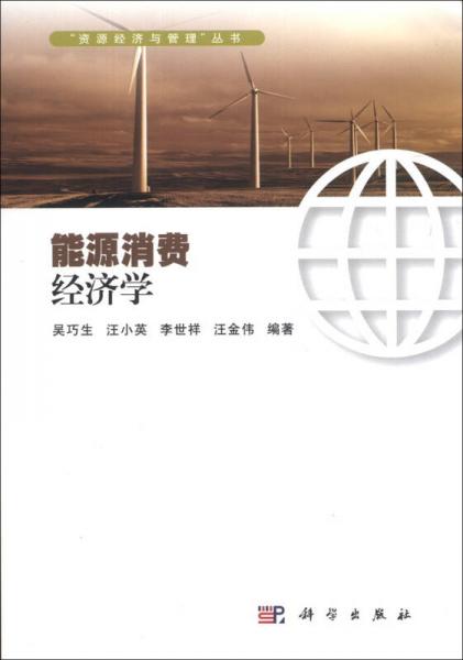 “资源经济与管理”丛书：能源消费经济学