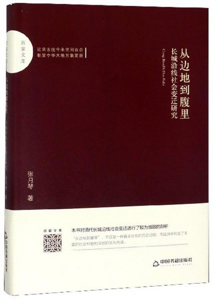 從邊地到腹里：長城沿線社會變遷研究