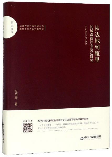 从边地到腹里：长城沿线社会变迁研究