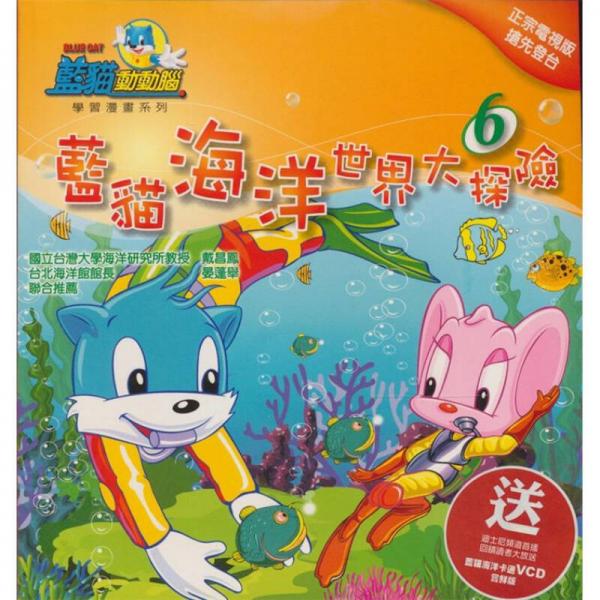 藍(lán)貓海洋世界大探險(xiǎn)第六集