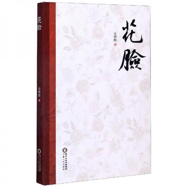 花臉