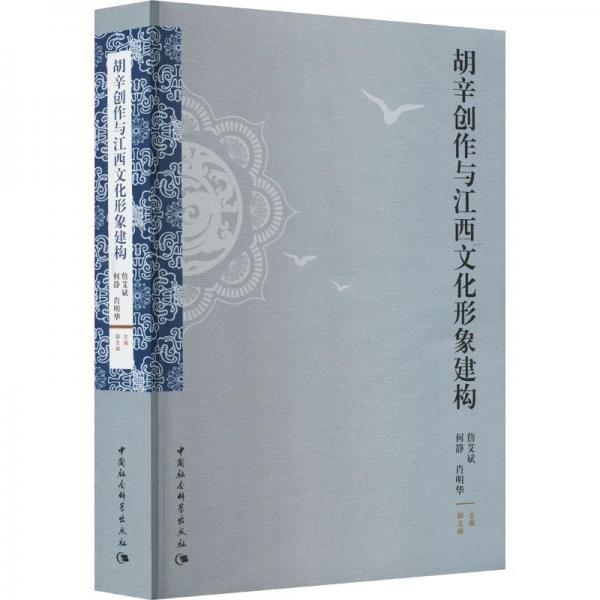 全新正版圖書(shū) 胡辛創(chuàng)作與江西文化形象建構(gòu)詹艾斌中國(guó)社會(huì)科學(xué)出版社9787522720128