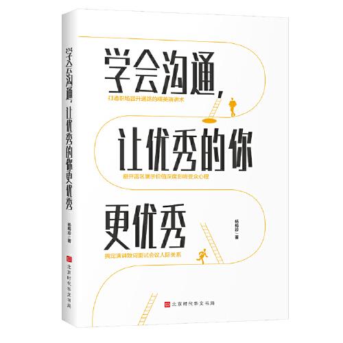 學(xué)會(huì)溝通，讓優(yōu)秀的你更優(yōu)秀（打破職場晉升通道的精英演講術(shù)）