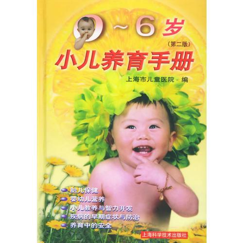 0--6歲小兒養(yǎng)育手冊(cè)
