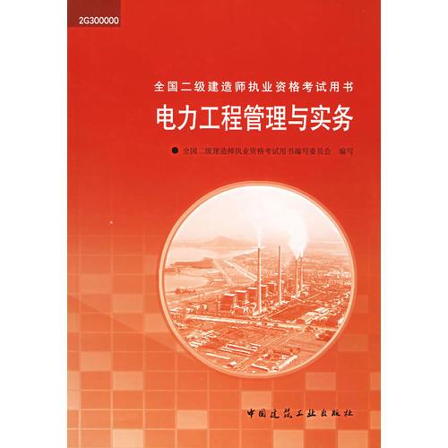 电力工程管理与实务——全国二级建造师执业资格考试用书