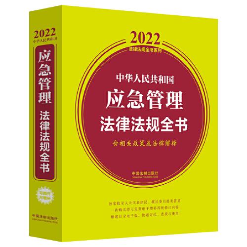 中华人民共和国应急管理法律法规全书（含相关政策及法律解释）（2022年版）