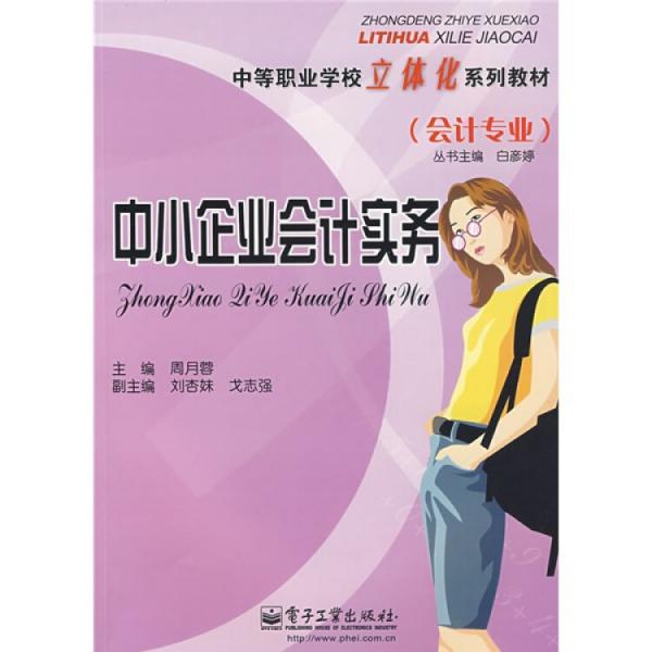 中小企業(yè)會(huì)計(jì)實(shí)務(wù)