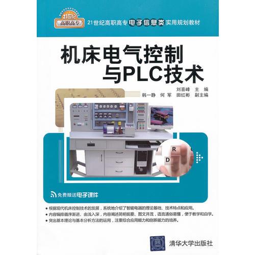 机床电气控制与PLC技术（21世纪高职高专电子信息类实用规划教材）