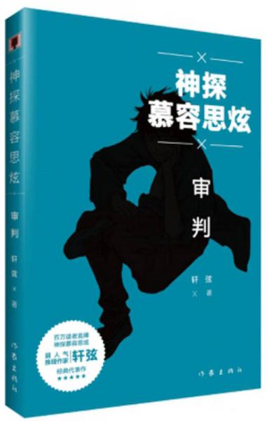 神探慕容思炫·審判