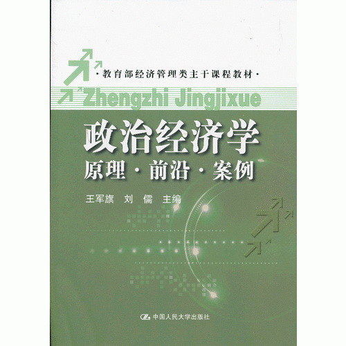 政治經(jīng)濟(jì)學(xué)：原理·前沿·案例（教育部經(jīng)濟(jì)管理類(lèi)主干課程教材）