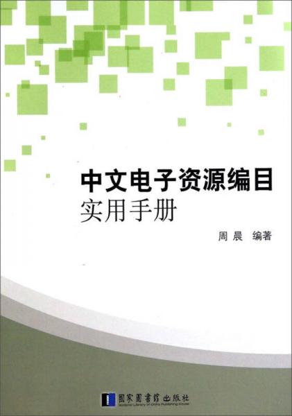 中文电子资源编目实用手册